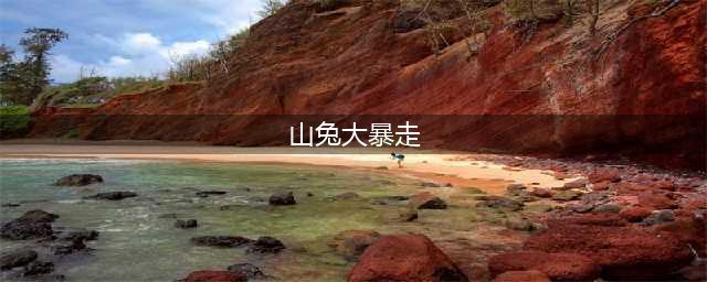 阴阳师山兔大暴走最平民怎么打 山兔大暴走最平民打法(山兔大暴走)