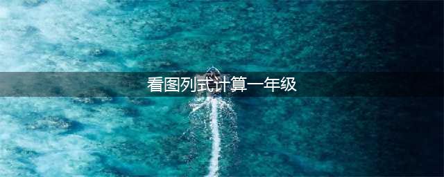 一年级数学上册《看图列式》计算题50道，有答案！重点题型专练！(看图列式计算一年级)