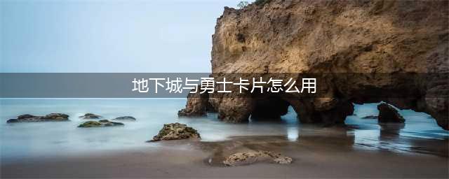 《dnf》莎窦麦卡片使用方法 莎窦麦卡片如何使用(地下城与勇士卡片怎么用)