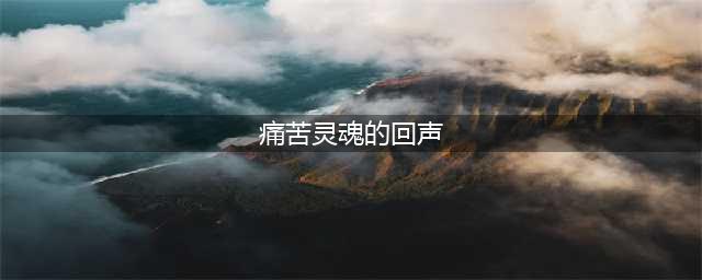 痛苦灵魂的回声 痛苦灵魂的回声在哪接