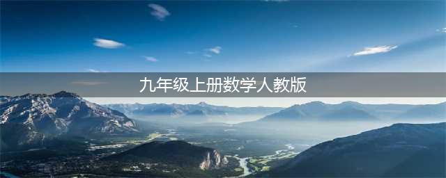 人教版九年级上册数学电子课本教材（高清PDF版）(九年级上册数学人教版)