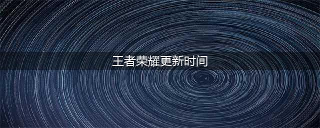 王者荣耀什么时候更新赛季2022 新赛季更新时间介绍