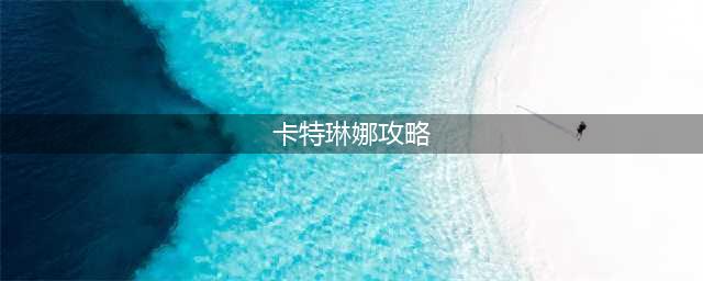 《英雄联盟手游》卡特琳娜技能连招攻略 卡特琳娜怎么玩