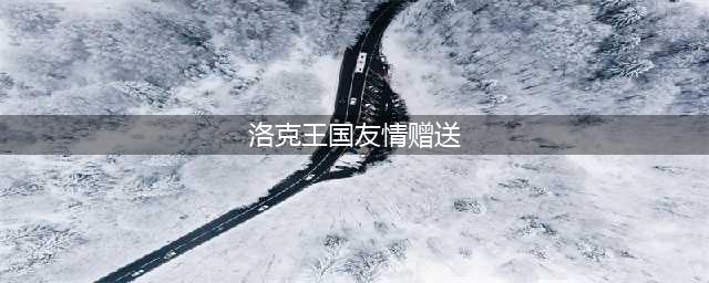 洛克王国友谊之果活动攻略：友谊之果活动玩法介绍(洛克王国友情赠送)