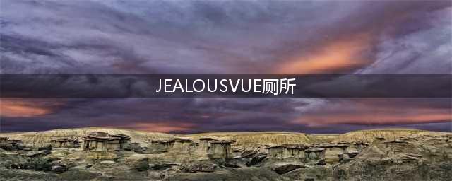 测评 | 这姐们专门逛奢侈品店厕所火了！爱马仕厕所很拉垮，LV的最高级？！(JEALOUSVUE厕所)