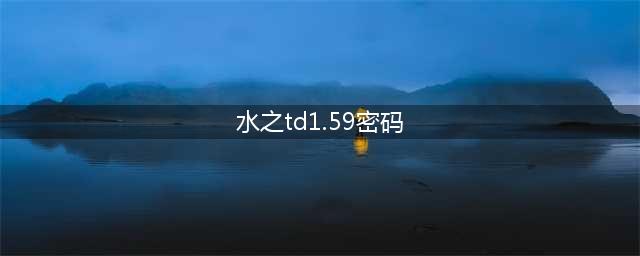 水之td终结版隐藏种族密码