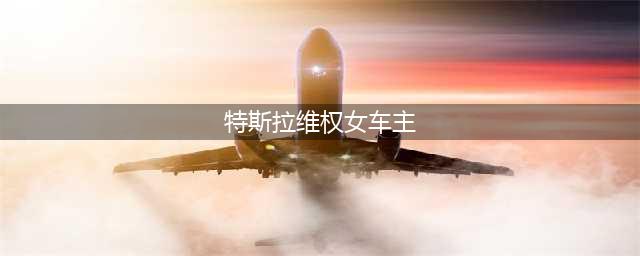 “特斯拉车顶维权女车主”发文：我胜诉了！(特斯拉维权女车主)