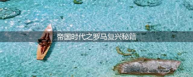 帝国时代罗马复兴秘籍如何使用 罗马复兴秘籍使用方法介绍