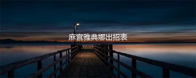 《拳皇15》麻宫雅典娜出招表