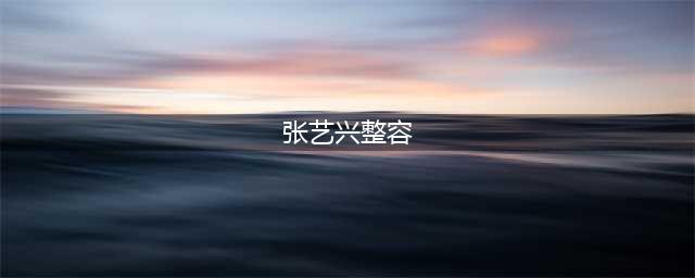 张艺兴整容前后照对比，他曾被误认为老九门张副官(张艺兴整容)