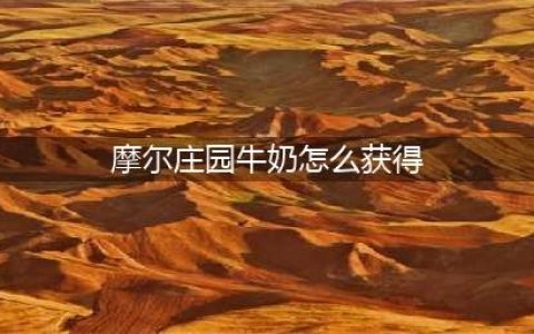 《摩尔庄园手游》牛奶怎么获得 牛奶如何获取