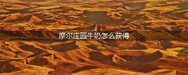 《摩尔庄园手游》牛奶怎么获得 牛奶如何获取