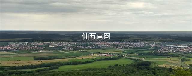 《仙剑5》4.28签约发布会 官网今日上线(仙五官网)