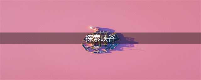 《王者荣耀》探索峡谷怎么完成 探索峡谷完成方法介绍(探索峡谷)