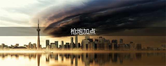 《DNF》男枪炮刷图怎么加点 男枪炮刷图加点推荐(枪炮加点)