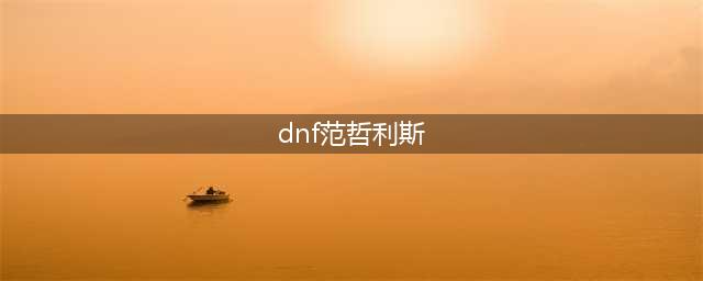 dnf范哲利斯在哪