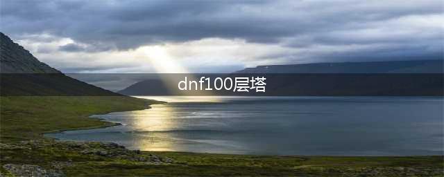 dnf悲叹之塔第100层怎么打(dnf100层塔)
