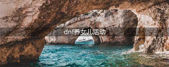《DNF》养女儿第二季活动怎么玩 养女儿第二季活动玩法技巧讲解(dnf养女儿活动)