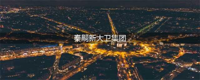 “叠二代”秦奋：父亲靠做叠码仔发家赚得盆满钵满，他却专业坑爹(秦嗣新大卫集团)