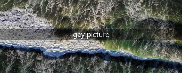 gay同志美图，欧美肌肉男第二辑凶猛来袭(gay picture)