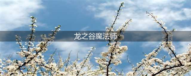 《龙之谷2》魔法师转职怎么选择 魔法师转职推荐(龙之谷魔法师)