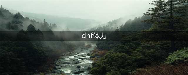 《DNF》体力值怎么恢复 体力值恢复途径介绍(dnf体力)