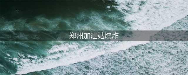 郑州一加油站发生爆炸？官方辟谣：砖混结构仓库起火，已扑灭(郑州加油站爆炸)