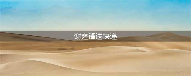 谢霆锋开始送快递了，收货地址在这里！！！(谢霆锋送快递)