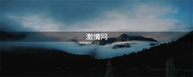 女大学生聊天 照片被卖给激情网站(图)(激情网)