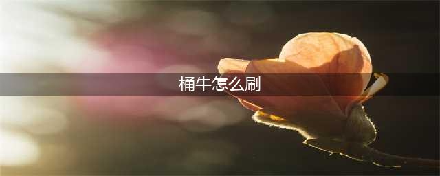 3.0版刷桶牛阵容推荐