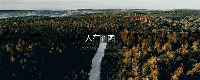 人在囧图（169）：蒙娜丽莎是中国人？！(人在囧图)