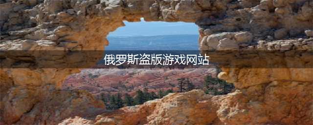 俄罗斯最大破解资源网站Rutracker教程(俄罗斯盗版游戏网站)