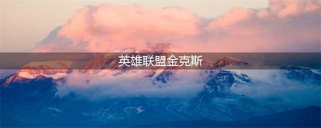 英雄联盟S11金克丝怎么玩 金克丝基础玩法思路(英雄联盟金克斯)
