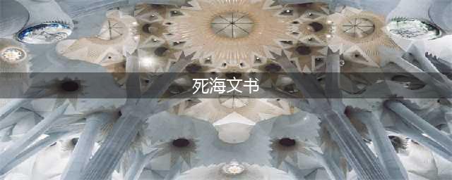 幻书启世录死海文书介绍 死海文书伊芙技能是什么(死海文书)