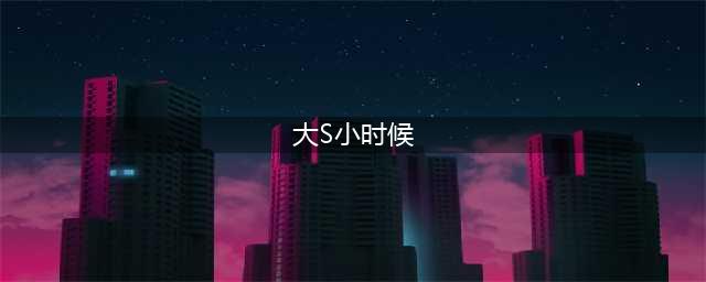 大小S童年旧照大合集：大S小时候并不白，小S根本就是许老三(大S小时候)