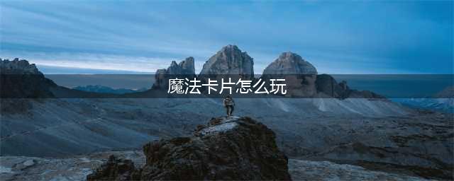 《LOL》星之守护者快速收集魔法卡片技巧(魔法卡片怎么玩)