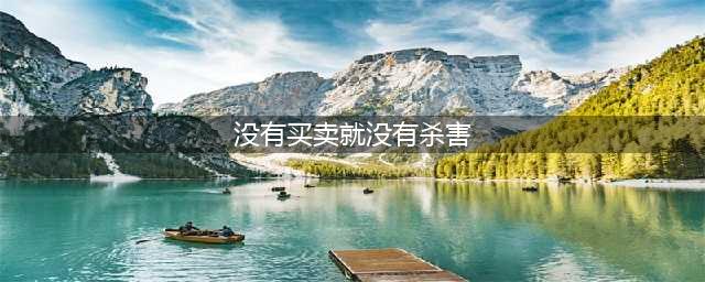 野生救援协会（WildAid）：没有买卖，就没有杀害！(没有买卖就没有杀害)