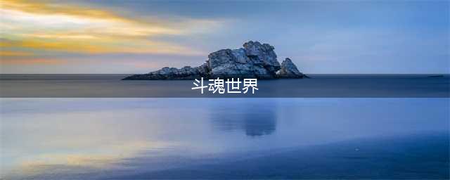 斗魂世界BOSS介绍 让你望而生畏的世界BOSS(斗魂世界)