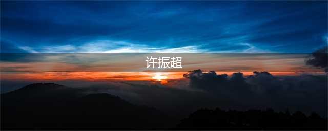 微党课—【近代英雄人物】许振超：新时代港口工人“不服输”(许振超)