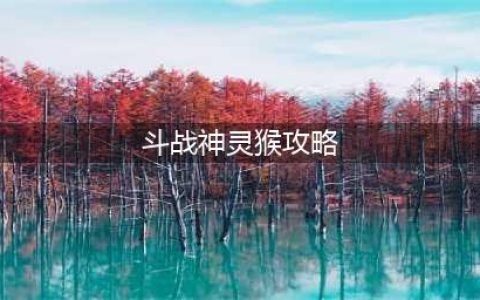 斗战神外传任务灵猴斗场完成攻略