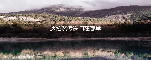 《魔兽世界》传送门训练师在哪 传送门训练师位置分享