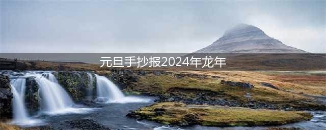 2024龙行龘龘 | 龙年元旦手抄报，105张喜迎元旦手抄报合集(元旦手抄报2024年龙年)