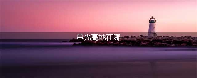 魔兽世界暮光高地在哪里 暮光高地任务流程
