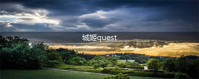 城堡拟人化社交游戏《城姬quest极》安卓上架