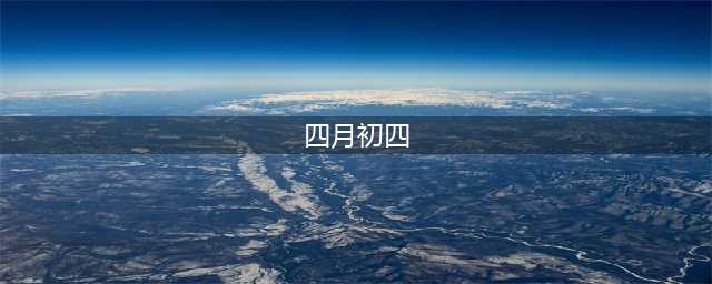 四月初四是文殊菩萨诞辰日，都有哪些习俗？祈福子孙前程似锦、学业有成(四月初四)