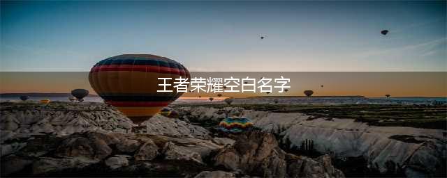 《王者荣耀》空白名字复制大全