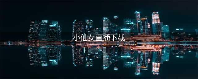 淫秽表演仅是诱饵！小伙看完直播，一个月没到22万没了……(小仙女直播下载)