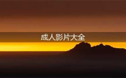 二十部18禁限制级热门韩片！尺度贼大成年人才能看(成人影片大全)