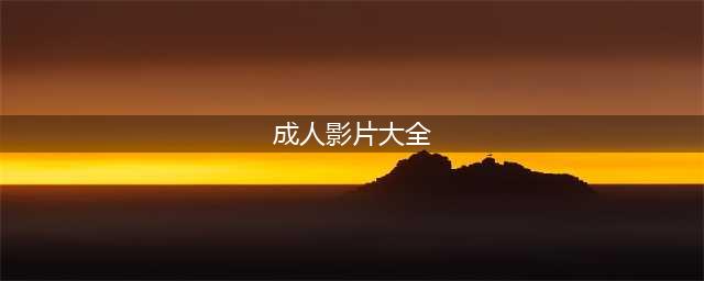 二十部18禁限制级热门韩片！尺度贼大成年人才能看(成人影片大全)