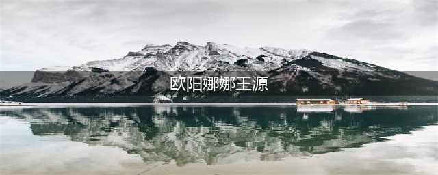有种“避嫌”叫欧阳娜娜，被王源抱在怀里，下意识反应堪称教科书(欧阳娜娜王源)